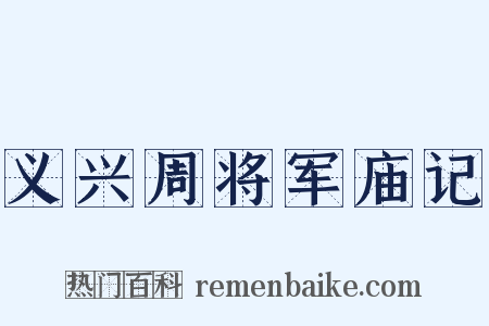 义兴周将军庙记是什么意思的图片